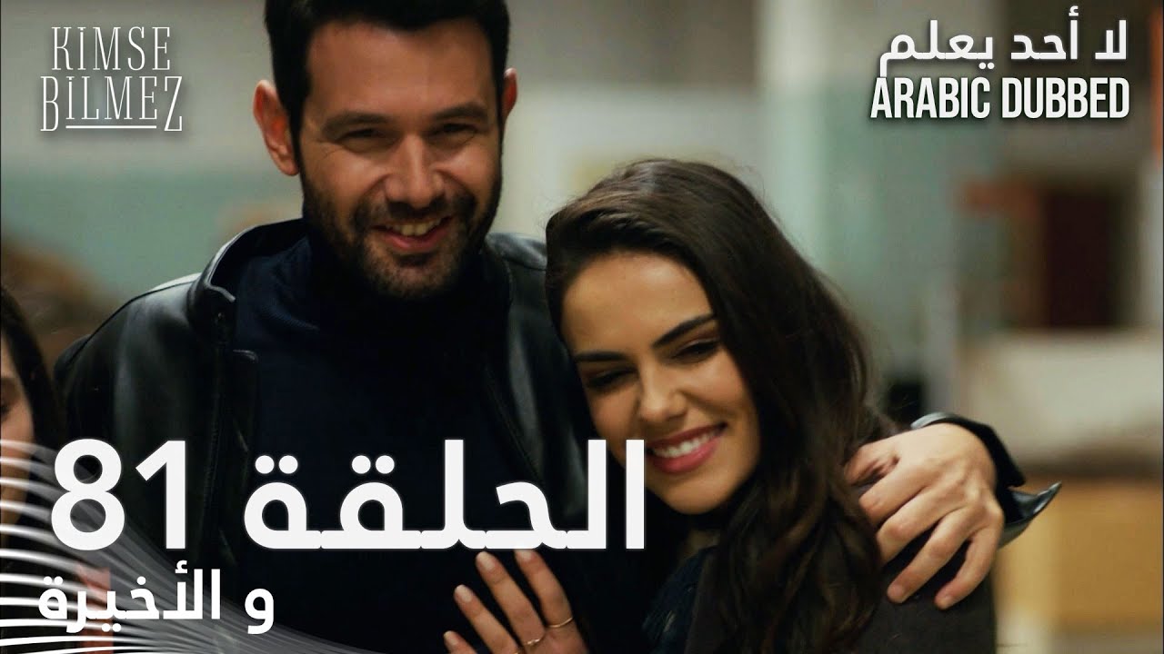 لا أحد يعلم | الحلقة 81 الأخيرة مدبلجة 🎬