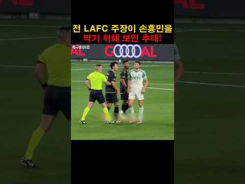 ์ LAFC ์ฃผ์ฅ์ด ์ํฅ๋ฏผ์๊ฒ ๋ณด์ธ ์ถํ!