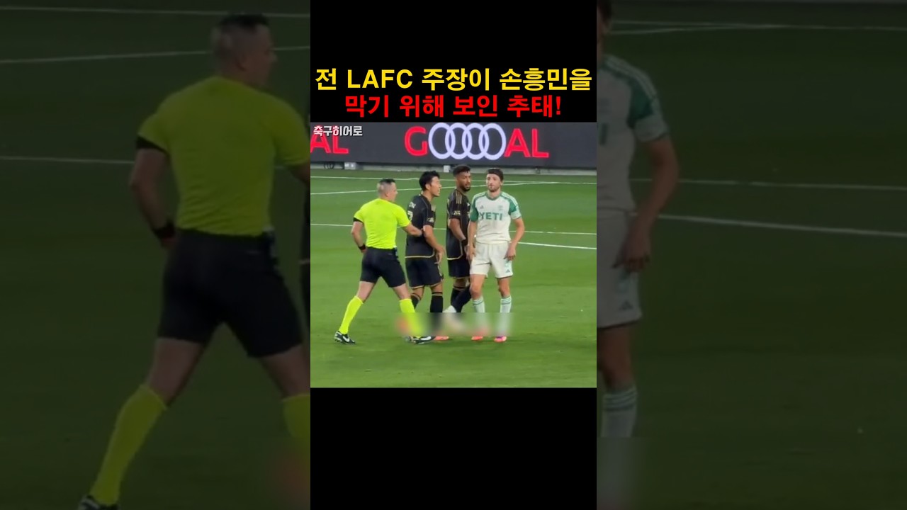 LAFC 주장, 손흥민에게 무례한 행동? ⚽ 논란의 순간 공개
