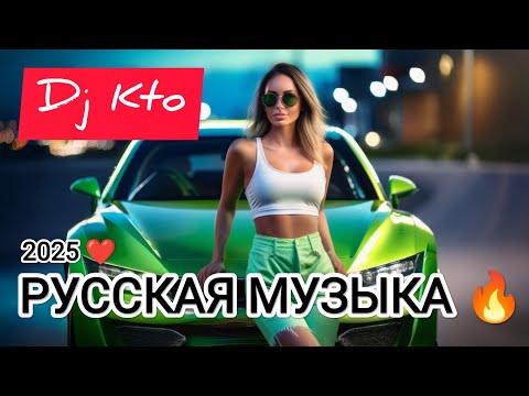 Русская музыка ❤️ МИКС 2025 🔥 Russian Music 🎧Russische Musik 🎇Mix2025 🎆 музыка 🎤