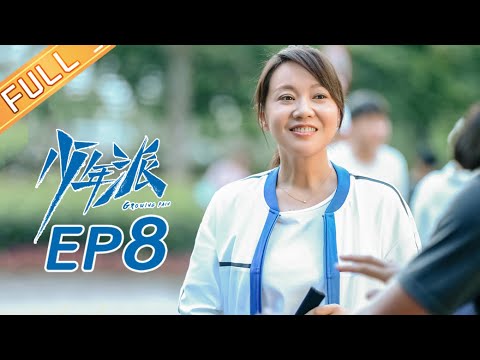 【ENG SUB】《少年派》第8集 林妙妙钱三一成为搭档 Growing Pain EP8【芒果TV独播剧场】