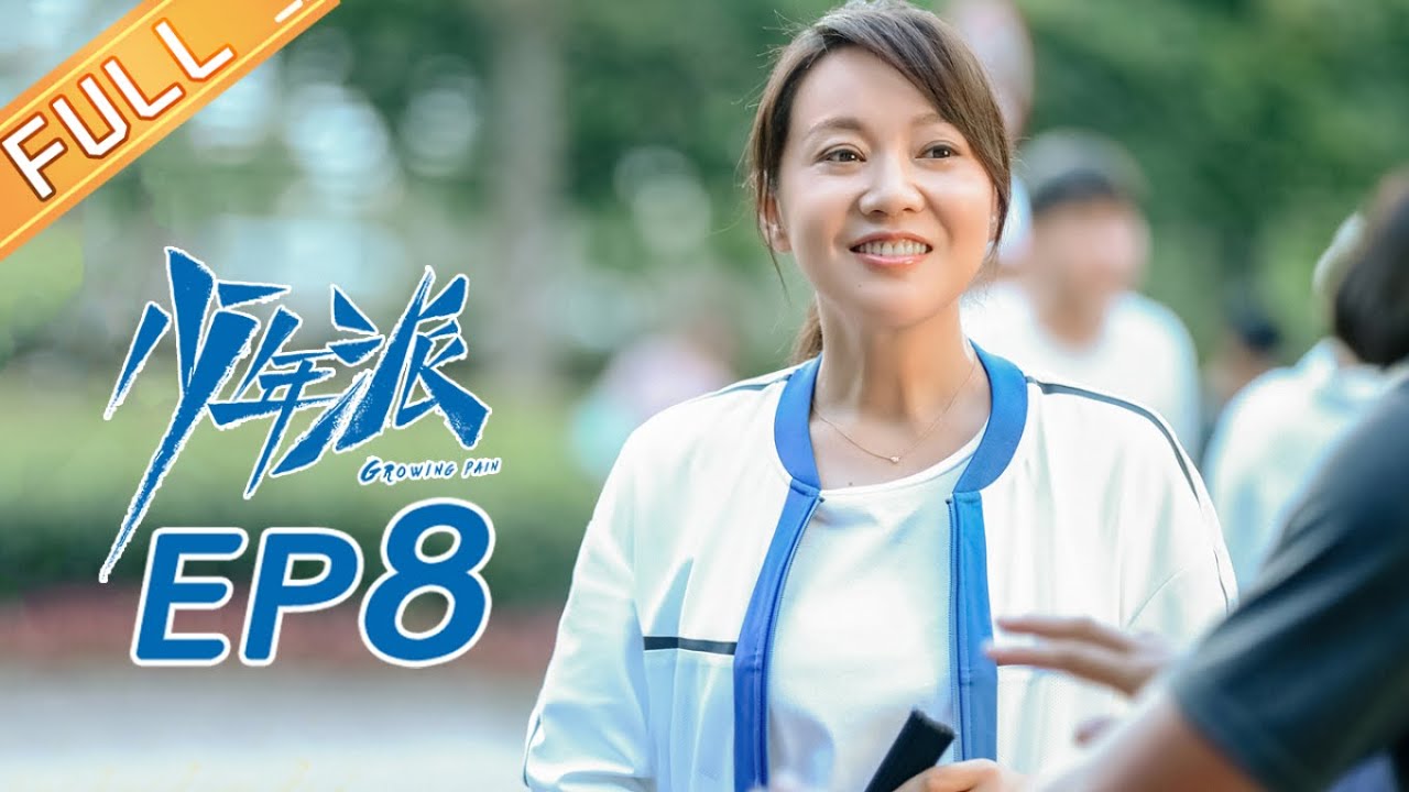 【ENG SUB】《少年派》第8集：林妙妙与钱三一正式成为搭档🔥