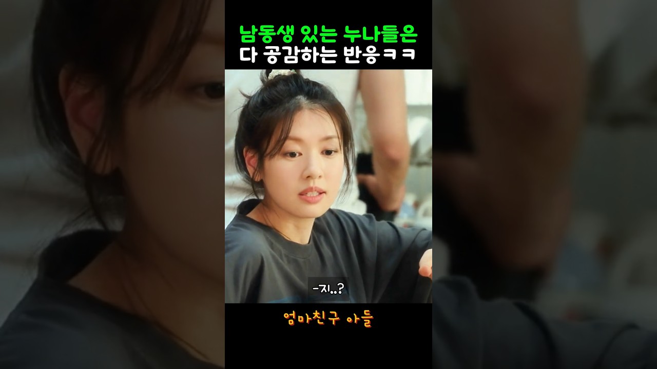 남동생 있으면 공감하는 영상 🎬