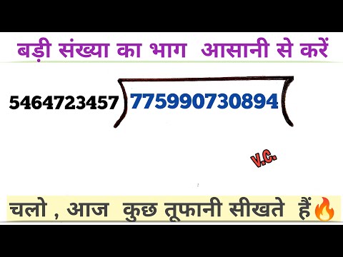 सबसे बड़ी संख्या का भाग // बड़ी संख्या का भाग कैसे करें// bhaag kaise lagay // Basic division