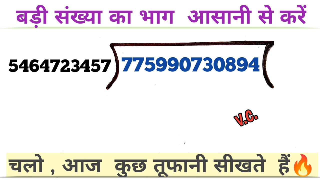 बड़ी संख्या का भाग कैसे करें? आसान तरीके से सीखें | Basic Division Tips 🧮