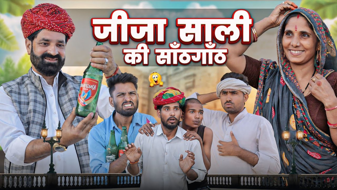 रंडवो कजोड़यो Part 4: मजेदार राजस्थानी कॉमेडी 😂