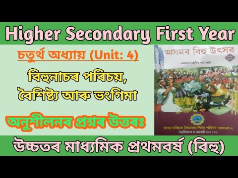 HS 1st Year Bihu: Introduction, Features & Dance