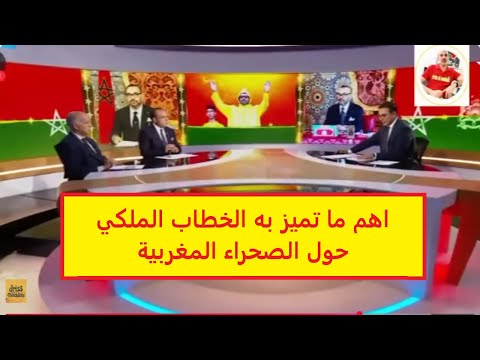 خطاب جلالة الملك اليوم 31/10/2025 مباشر حول الصحراء المغربية