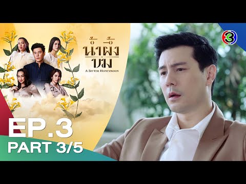 น้ำผึ้งขม A Bitter Honeymoon EP.3 ตอนที่ 3/5 | 21-10-68 | Ch3Thailand
