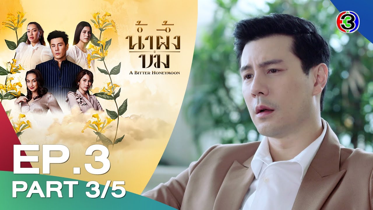 น้ำผึ้งขม EP.3 | ความลับและความรักในคืนฮันนีมูน 💔 | ช่อง3