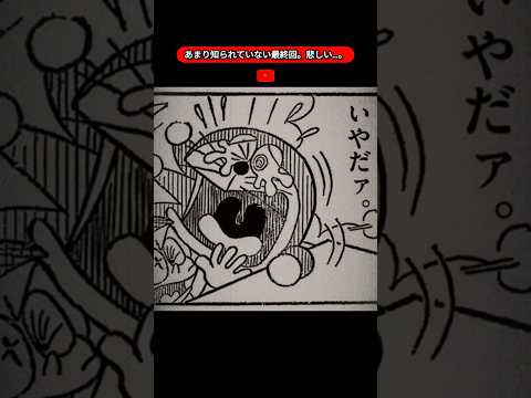 あまり知られていない最終回。悲しい…。【ドラえもん】【泣ける話】【雑学】【都市伝説】【感動する話】