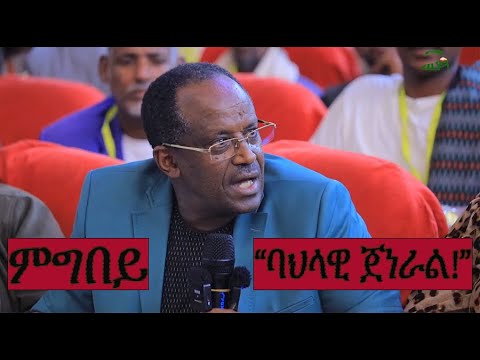 ምግበይ፡ "ባህላዊ ጀነራል" #Alenamediatv #Eritrea #Ethiopia #Tigray #History #Asmara #Habesha