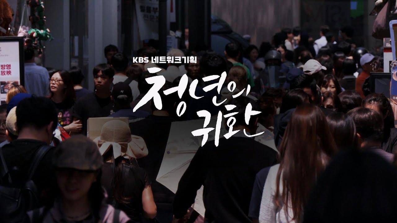 [4K] 청년의 귀환 다큐멘터리 📺