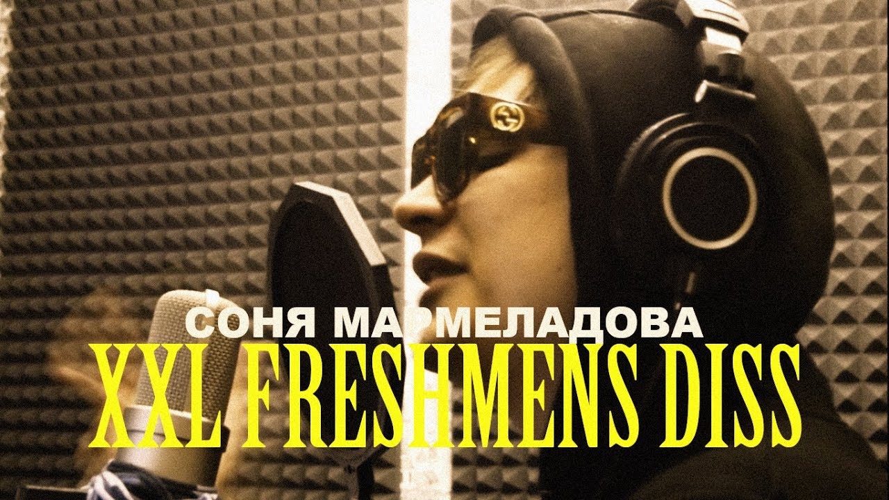 Соня Мармеладова - XXL Freshmen Diss 🎤