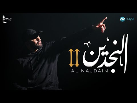Balti - Al Najdain (Official Music Video) | "تتر مسلسل "النجدين