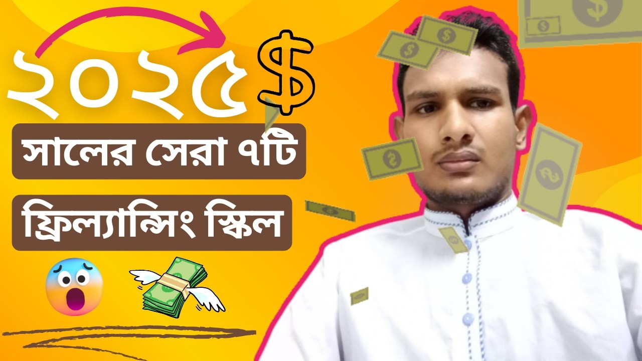 ২০২৫ এর শীর্ষ ৭ ফ্রিল্যান্সিং স্কিল 💻