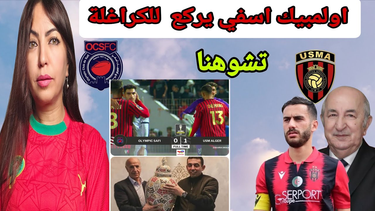 فضيحة أولمبيك آسفي أمام اتحاد العاصمة والعشاء الفاخر 🍽️