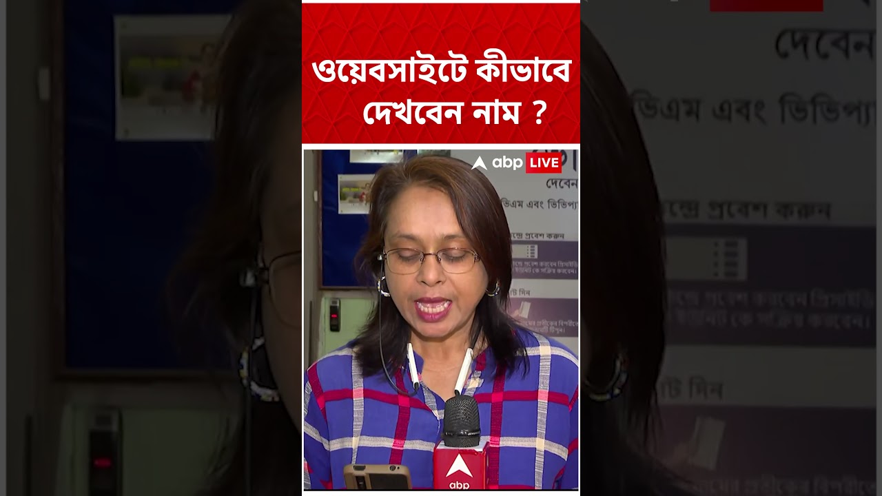 Final Voter list | ওয়েবসাইট থেকে কীভাবে দেখবেন নাম? | #shorts #abpananda #finalvoterlist #ecinet