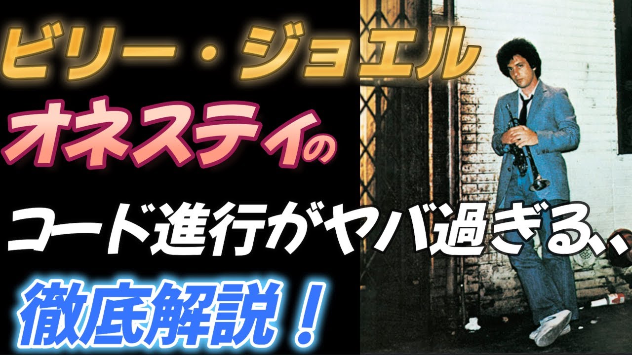 【ビリー・ジョエル】オネスティのコード進行がヤバ過ぎる、、【徹底解説!】