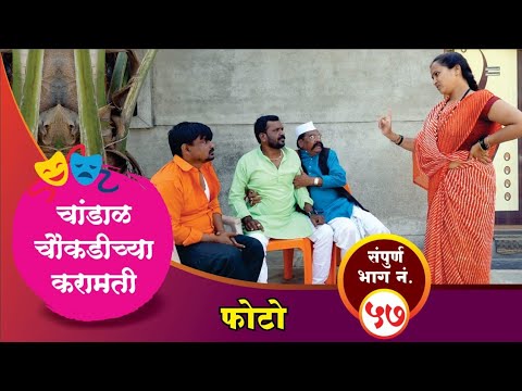 चांडाळ चौकडीच्या करामती संपूर्ण भाग नं.५७ || Chandal Chaoukadichya Karamati Full Episode No.57