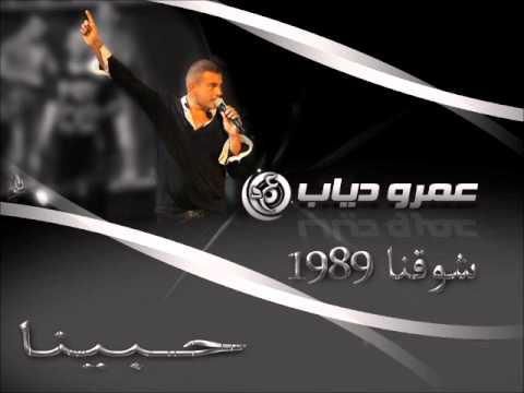 AMR DIAB 7ABINA عمرو دياب حبينا