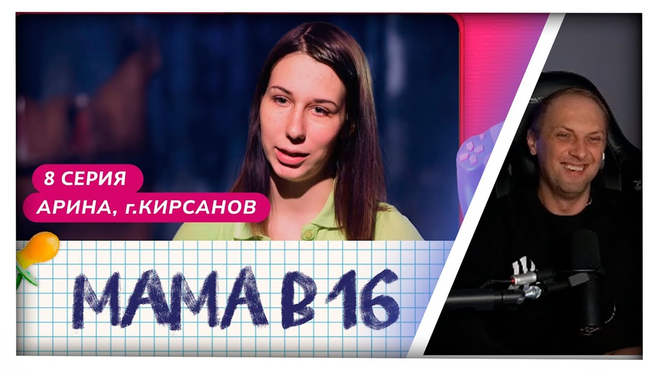 Зубарев смотрит маму в 16 (1 сезон, серия 8) 🎥