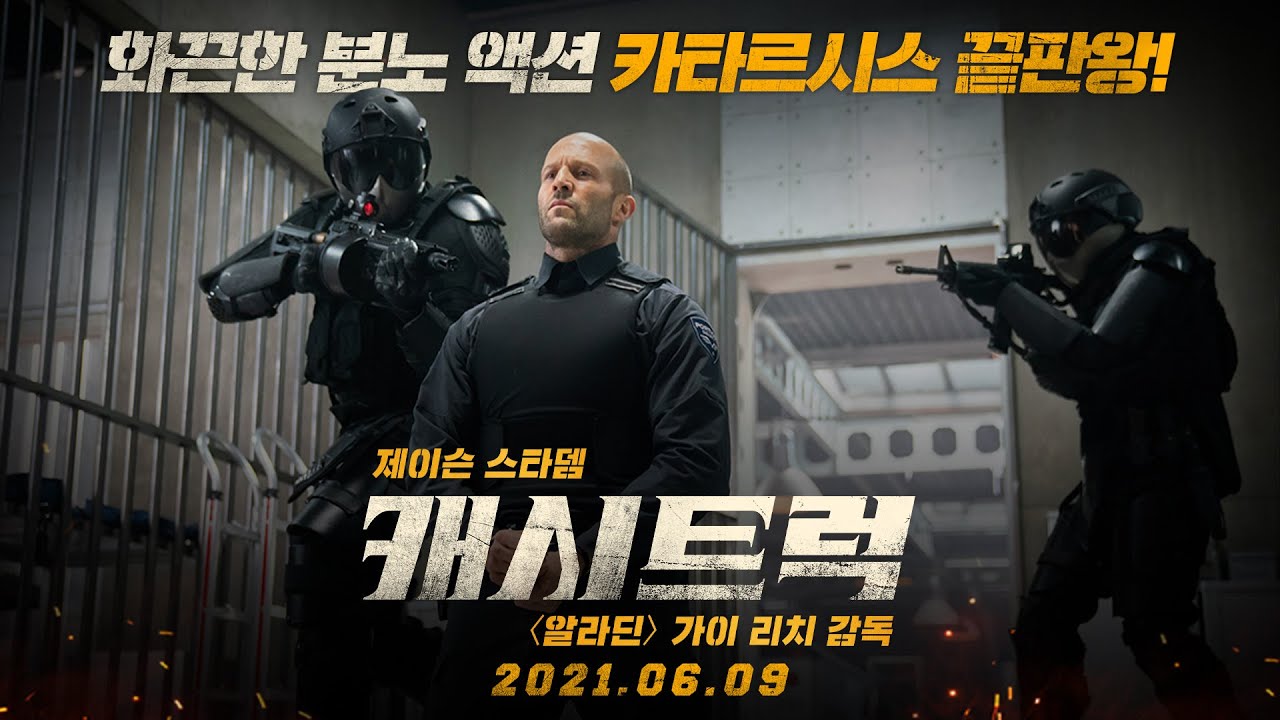 [캐시트럭] 파이널 30초 예고편