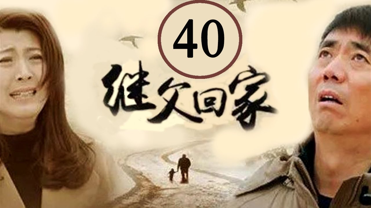 继父回家40集 ⏳ 范明、闫学晶等明星主演的温情家庭剧