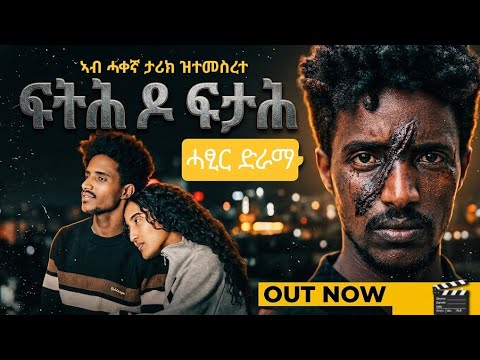 Fith’do Fetah: New Tigrigna Short Movie 2026