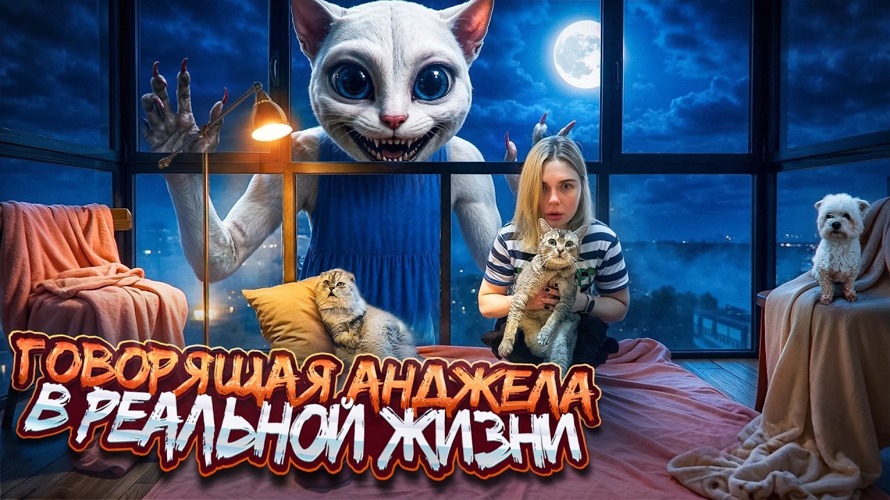 АНЖЕЛА.EXE В РЕАЛЬНОЙ ЖИЗНИ | 24 ЧАСА НА БАЛКОНЕ С КОТАМИ И СОБАКОЙ
