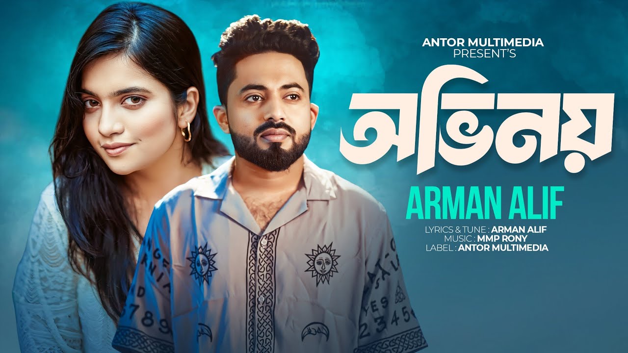 অভিনয় | নতুন বাংলা গান ২০২৫ | আরমান আলিফ ও আন্তর হাসান 🎶