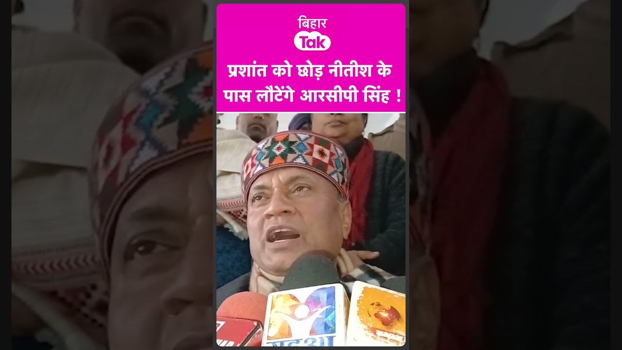 RCP Singh Praises Nitish Kumar: JDU Return? ЁЯФД