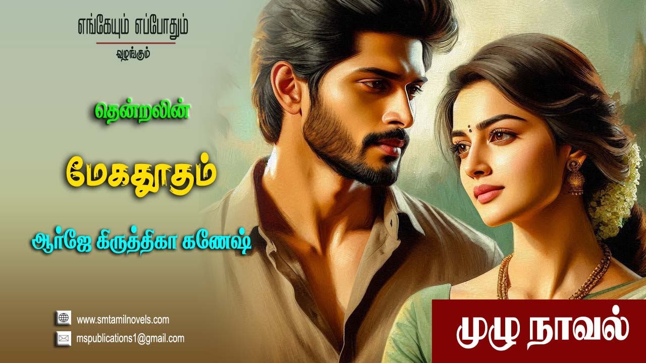தென்றலின் மேகதூதம் - முழுநாவல் & ஒலிப்புத்தகம் 🌬️