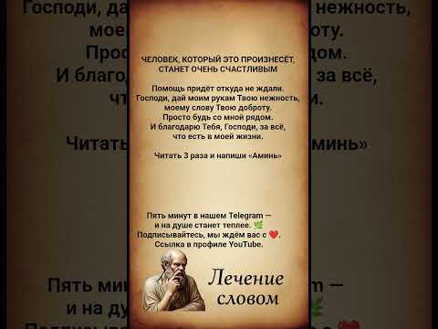 Произнеси и стань счастливым #молитва #бог #душа #духовность #психология #саморазвитие #shorts