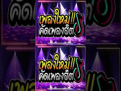 #เพลงแดนซ์2024 เพลงไทยแดนซ์ (เพลงใหม่ คัดเพลงฮิตTikTok) เบสแน่นๆ สามช่า