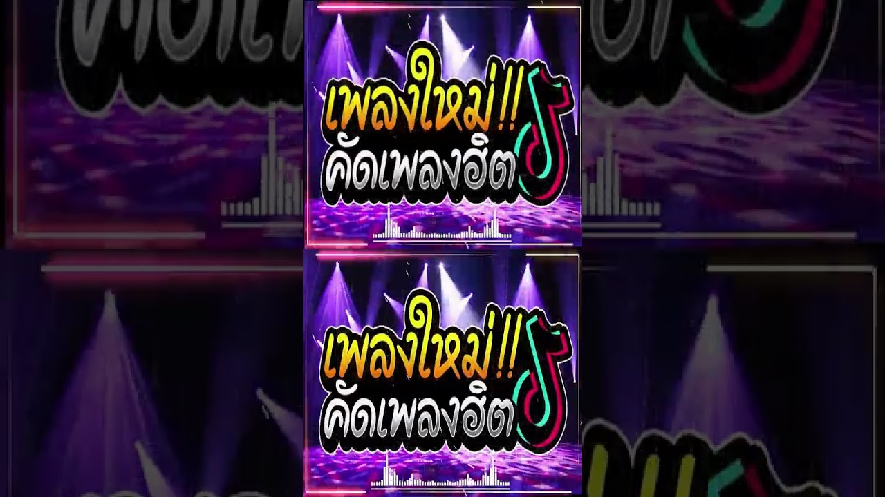 เพลงแดนซ์ไทย 2024 🎶 รวมฮิตเพลงใหม่ เบสแน่นๆ จาก TikTok