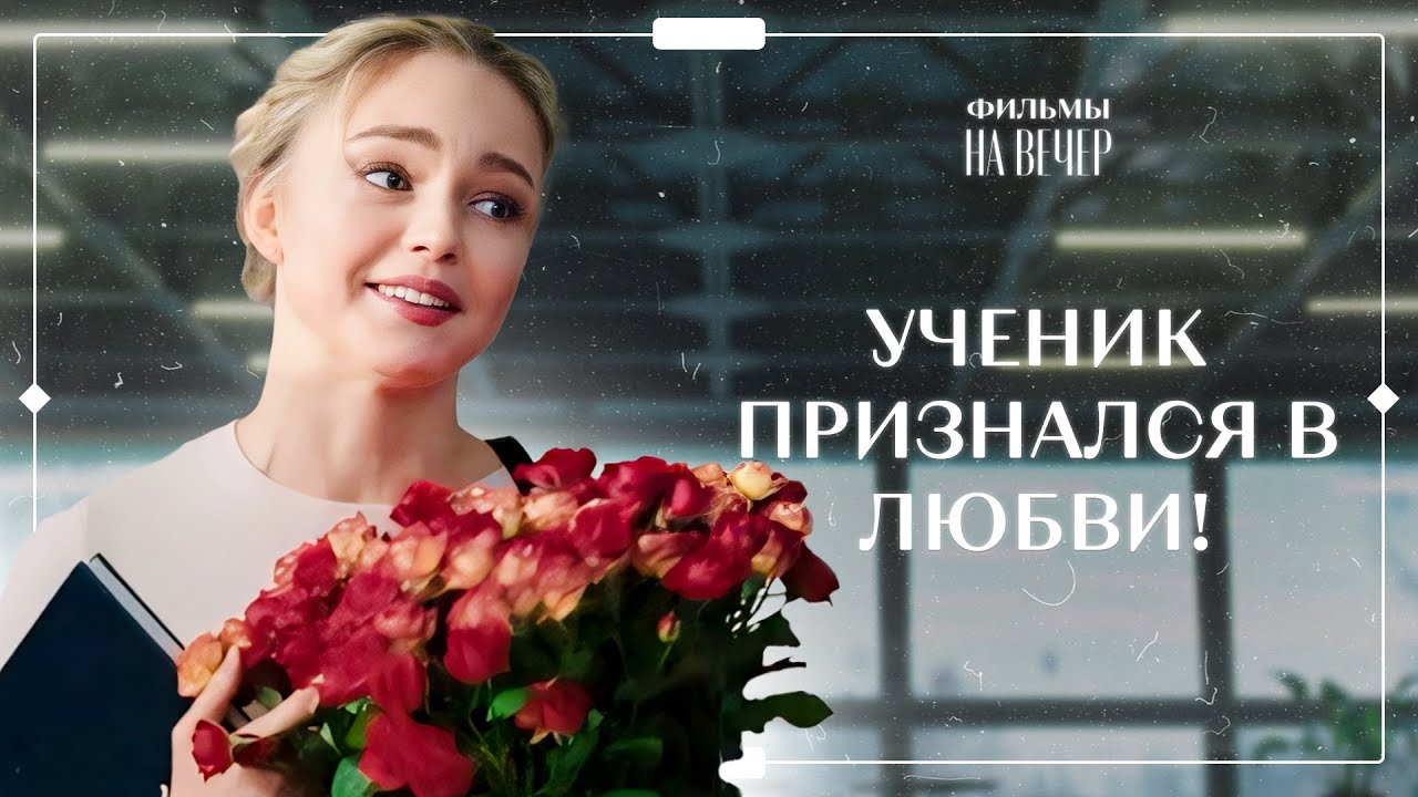 Студент влюбился в учительницу 💘