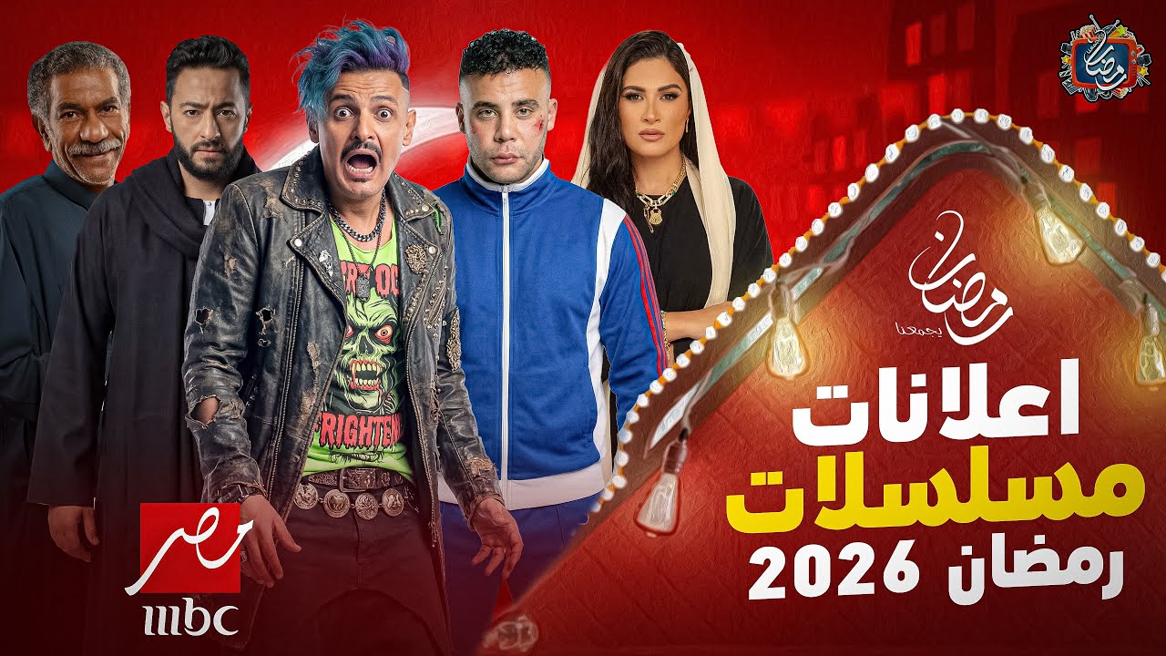 إعلانات مسلسلات رمضان 2026 على MBC مصر 🔥