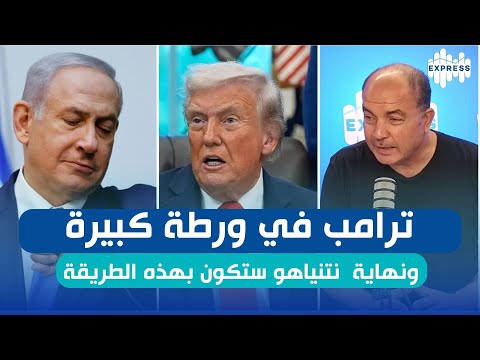 🔥 ترامب في ورطة عمره.. ونهاية نتنياهو تقترب بطريقة لم يتوقعها أحد!