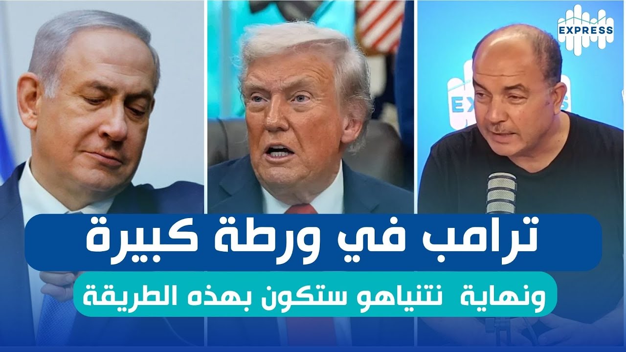 مفاجأة كبيرة: ترامب في مأزق حاد ونهاية نتنياهو تلوح في الأفق 🚨