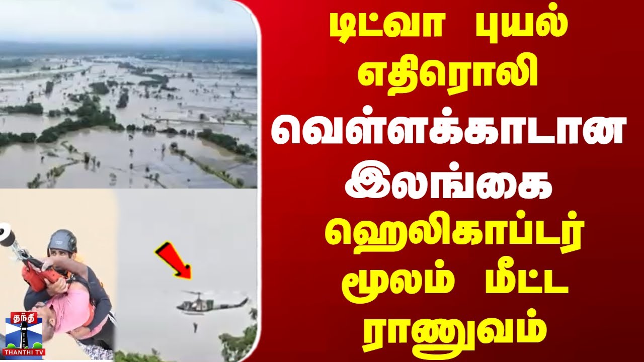 Sri Lanka  | Ditwah Cyclone  டிட்வா புயல் எதிரொலி   வெள்ளக்காடான  இலங்கை