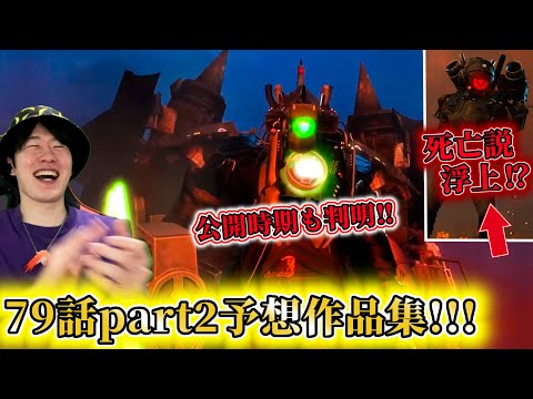 【スキビディ７９話part２予想作品＆最新情報】カメラウーマン死亡説！？そして神クオリティの予想作品集でタイタンコンビが大暴れ！！！【スキビディトイレ】#skibiditoilet #実況