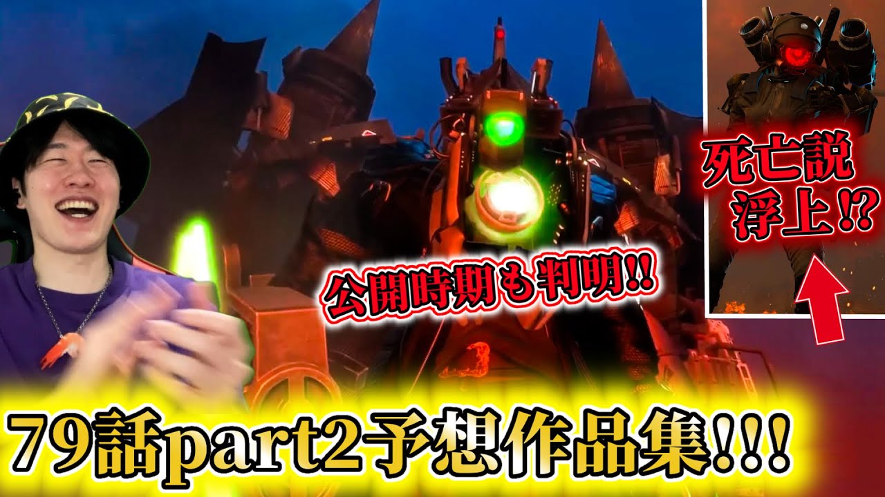 【スキビディ79話Part2予想＆最新情報】カメラウーマン死亡説⁉️神クオリティの予想作品とタイタンコンビの大暴れ！