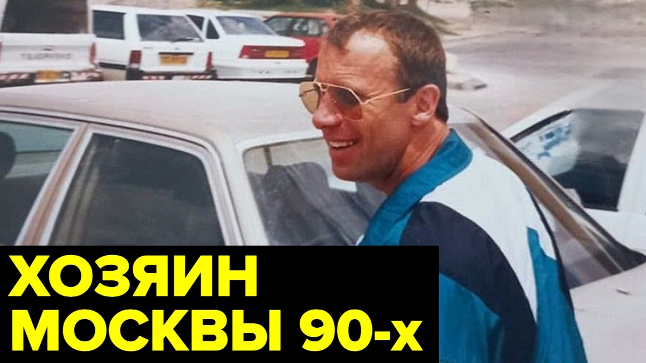 Криминальный король России 90-х — Сергей Тимофеев