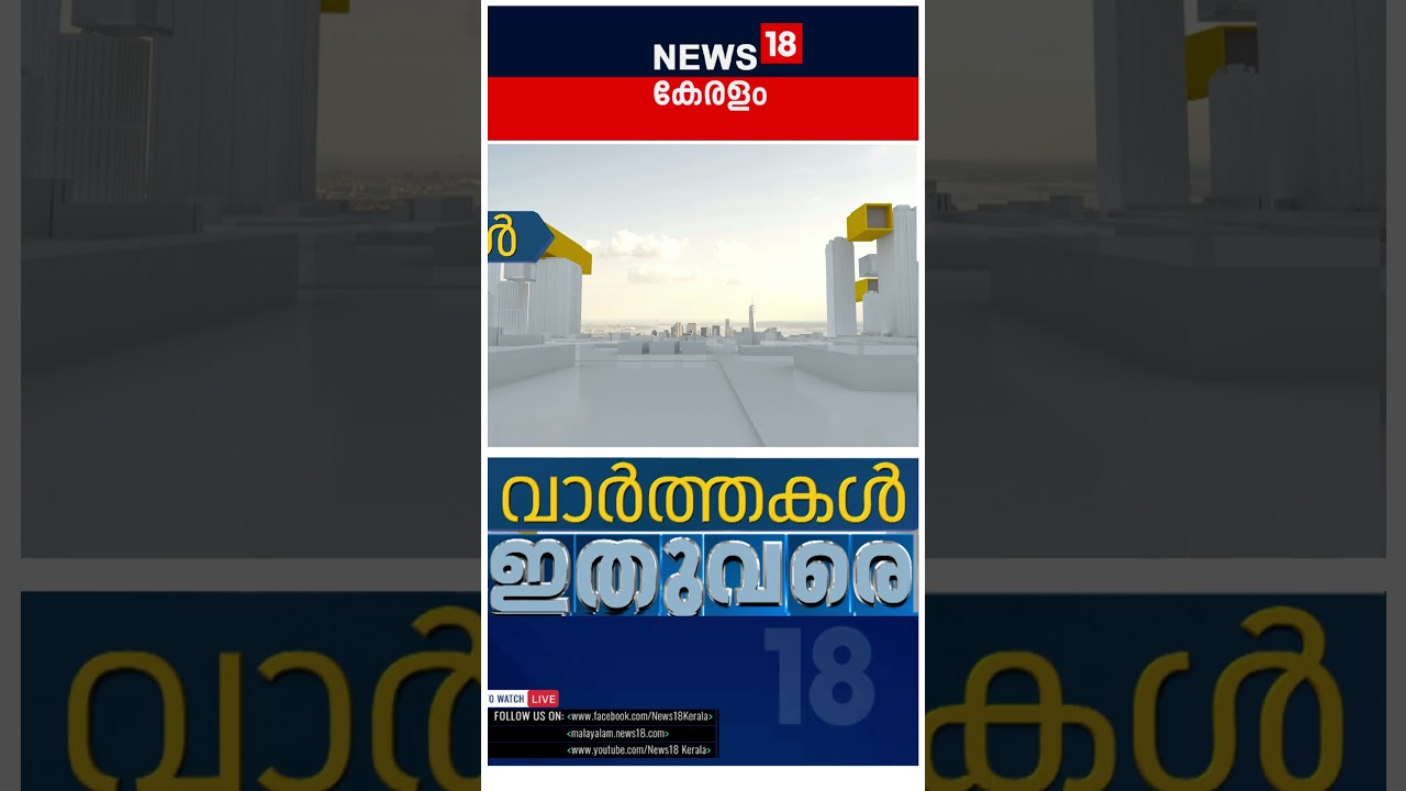 ഈ മണിക്കൂറിലെ പ്രധാന വാർത്തകൾ വേഗത്തിൽ 📰