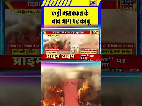 Punjab News: рдХрдбрд╝реА рдорд╢рдХреНрдХрдд рдХреЗ рдмрд╛рдж рдЖрдЧ рдкрд░ рдХрд╛рдмреВ | #shorts