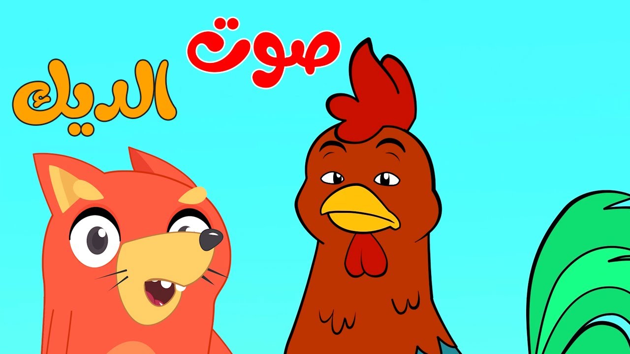 أغنية صوت الديك  - قناة ثعلوب