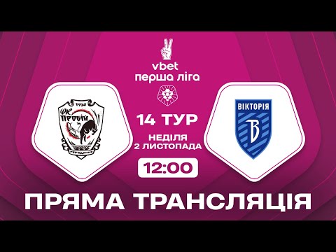🔴 Пробій – Вікторія. ТРАНСЛЯЦІЯ МАТЧУ / VBET Перша ліга 2025/26