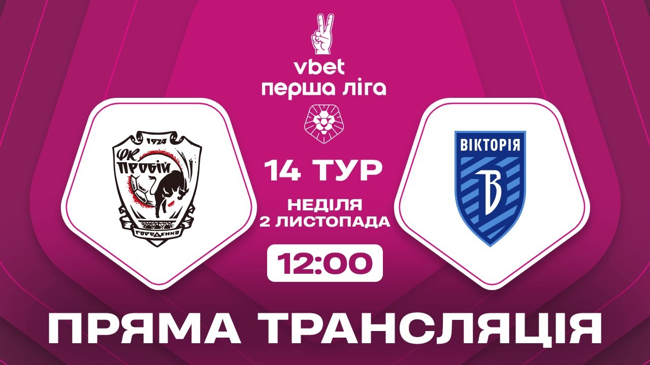 Пробій – Вікторія. Трансляція матчу VBET Перша ліга 2025/26, 14-й тур
