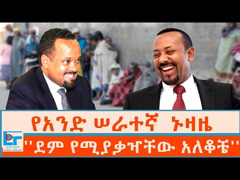 የአንድ ሠራተኛ ኑዛዜ ፤ ''ደም የሚያቃዣቸው አለቆቼ'' |ETHIO FORUM